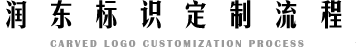 润东标识定制流程