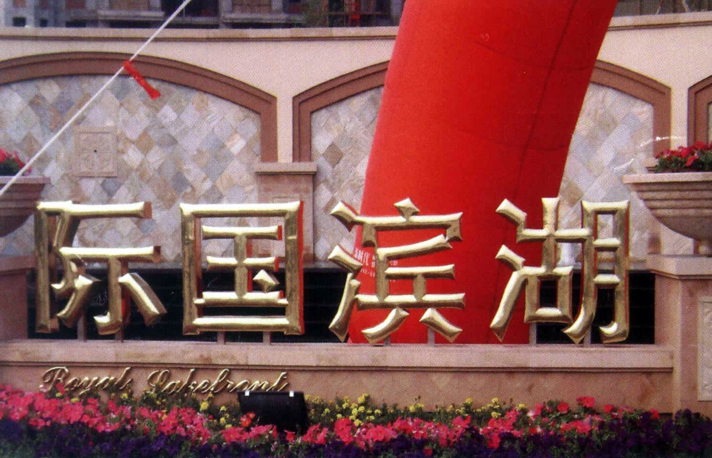 滨湖国际花园