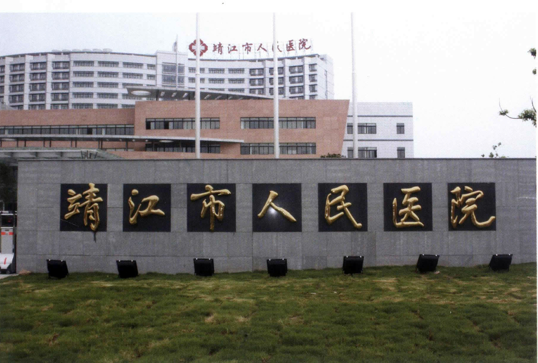 靖江市人民医院