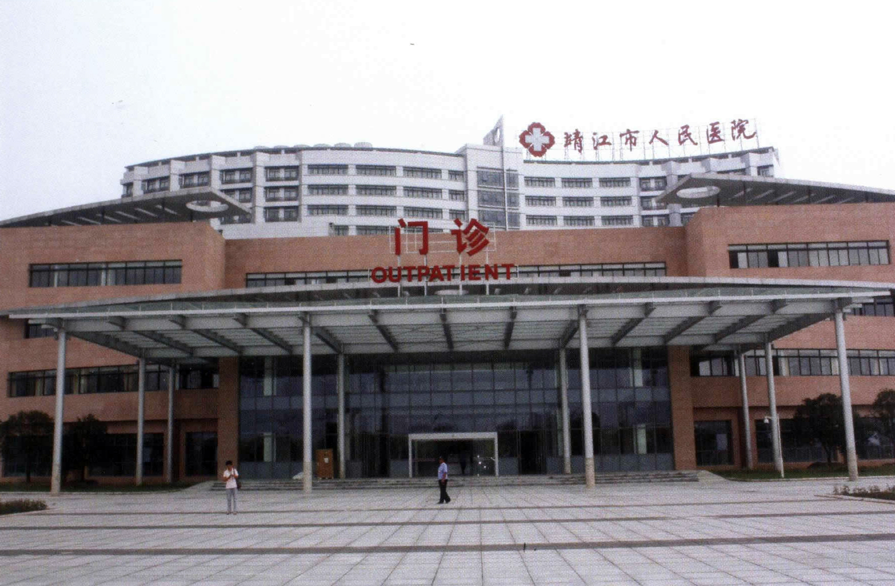 靖江市人民医院