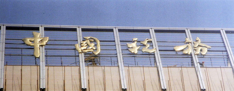 马鞍山国家税务局