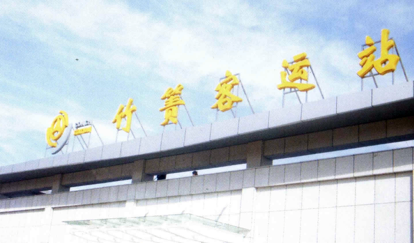 竹箐客运站