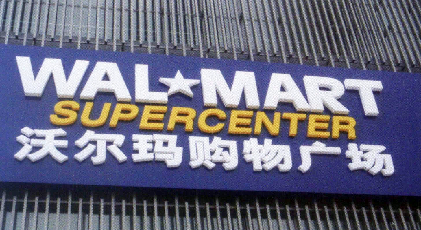 沃尔玛购物广场