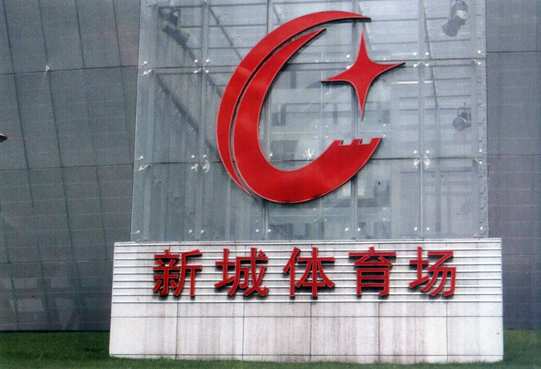 新城体育场